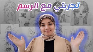 تجربتي مع الرسم!!🔥| مراحل تطور رسمي..