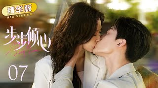 撒糖啦！霸总向灰姑娘求婚，两人甜蜜拥吻 EP07 精华版《步步倾心  Step by Step Love》| ENG SUB |#赵志伟#点燃我温暖你#卢洋洋