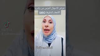 تغذيه مرضي SIBO#SIBO#دايت #الرجيم_مع_ريم