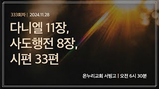 [온누리 공동체성경읽기] 다니엘 11장, 사도행전 8장, 시편 33편(333회차) | 2024.11.28