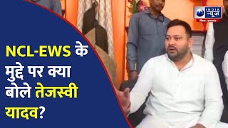 Tejaswi Yadav ने NCL-EWS के मुद्दे पर क्या कहा? |India News Bihar