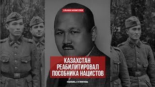 Казахстан реабилитировал пособника нацистов