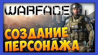 WARFACE - СОЗДАНИЕ ПЕРСОНАЖА