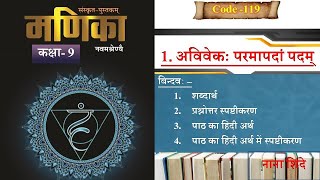 1.अविवेकः परमापदां पदम् #मणिका -1 / Avivekah paramapadam padm 9th class  cbse sanskrit