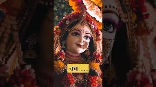 आपके आ जाने से घर में कितनी रौनक है || 🙏🌺🥰 #radharani #radhakrishna #shorts #short #youtubeshorts