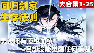 1个小时超爽漫画大合集1-25！《回归剑家的生存法则》男人拥有顶级血统，但却没能觉醒任何天赋！#漫画解说 #高清 #回归剑家的生存法则