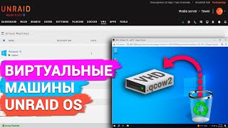 Как восстановить файлы виртуальной машины с Unraid OS NAS