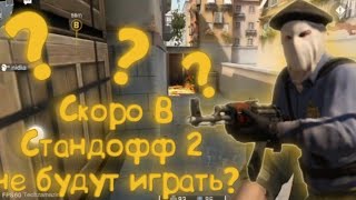 Почему скоро не будут играть в Стандофф 2?