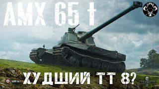 AMX 65 t - Худший ТТ 8 уровня