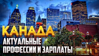 Самые"ходовые" профессии Канады