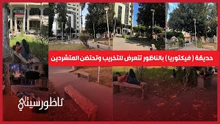 حديقة ( فيكتوريا ) التاريخية بالناظور .. من فضاء حضاري وإنساني إلى مأوى للمتشردين و عنوان للتخريب