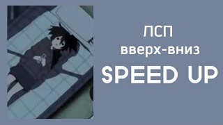 ЛСП- Вверх-вниз (SPEED UP)