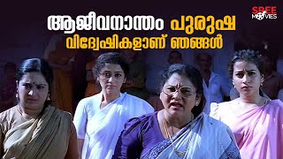 ആജീവനാന്തം പുരുഷ വിദ്വേഷികളാണ് ഞങ്ങൾ | Pidakkozhi Koovunna Noottandu | Malayalam Comedy Scenes