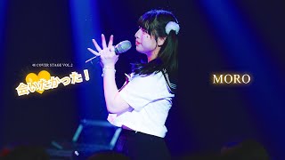 [4k] 240907 코코이야 모로 직캠 | AKB48 - 君のことが好きだから | 48 Cover Stage vol.2 : 会いたかった!