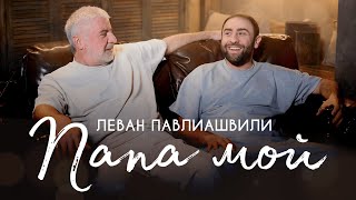 Леван Павлиашвили - Папа мой (Премьера клипа)