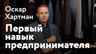 Оскар Хартманн - Первый навык предпринимателя