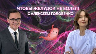 Алексей Головенко: о желудке с гастроэнтерологом│#14 Подкаст Кати Щербаковой