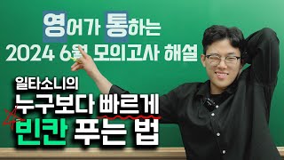 6월 모의평가 영어 문제풀이ㅣ일타강사 소니편