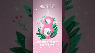 Поздравление с 8 марта