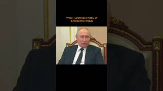 💥 Путин напомнил Польше неудобную правду