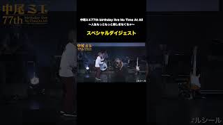 中尾ミエ77th birthday live No Time At All～人生もっともっと楽しまなくちゃ～