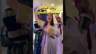 رباب الباني محيحة بالشطيح فعرس حبيبها القديم#عرس #عرس_مغربي #عرس_جزائري #تيك_توك #اكسبلور