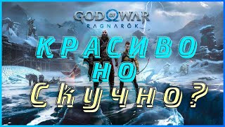 God of War Ragnarok - СТОИТ ЛИ РАССТРАИВАТЬСЯ? #godofwarragnarok #games