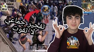 ||اقوى مقاطع غريبة في بوبجي موبايل |  تفجير جماعي||