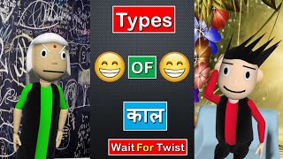 Types Of काल😂🤣#Shorts | Wait For End 😂 | Most Viral Comdey | #SKFShorts | Ytshorts