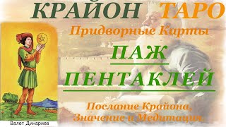 КРАЙОН-ТАРО. ПРИДВОРНЫЕ КАРТЫ. ПАЖ ПЕНТАКЛЕЙ. Послание Крайона, Значение, Медитация. Карта Дня.