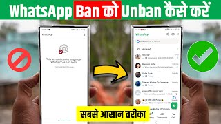 Ban WhatsApp Ko Unban Kaise Kare 100% working, WhatsApp Ban Unban मात्र 24 घंटे, बैन ह्वाट्सऐप Unban