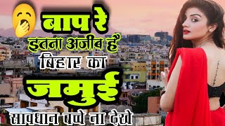 🥱 सावधान⚠️ जमुई जाने से पहले जान ले इसकी सच्चाई!! JAMUI CITY BIHAR!! JAMUI JILA FACTS!! JAMUI