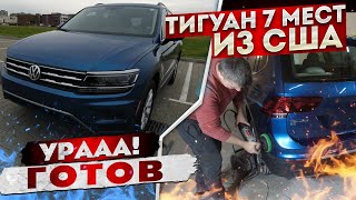 Tiguan Allspace из США Готов | Результат покраски