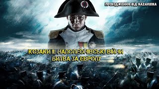 Козаки ІІ: Битва за Європу //#4. ГРА ЗА ФРАНЦІЮ: ЄВРОПА У ВОГНІ // СТРІМ УКРАЇНСЬКОЮ