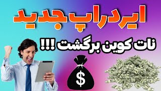 پروژه جدید و پولساز نات کوین 🧐- کسب درامد رایگان اینترنتی 🤑