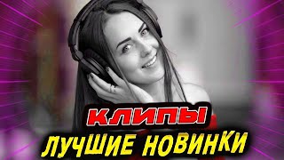 Лучшие новинки КЛИПЫ