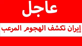 لأول مرة إيران تكشف تفاصيل مخطط واسع وخطير للمخابرات الأمريكية والبريطانية والموساد لهزّ أركانها