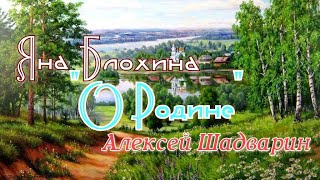 "О Родине" исполняют Блохина Яна, партия гитары Алексей Шадварин (красивая песня под гитару)