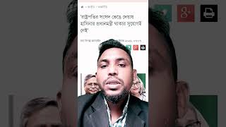 সংসদ ভেঙে দেওয়ার পর হাসিনার প্রধানমন্ত্রী থাকার সুযোগ নেই #khulnaabason #hasina #politics #viral