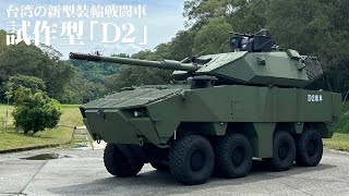 台湾国防部 105mm装輪戦車の試作型「D2」を公開