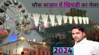 chowk Bazar |Khichadi Ka Mela 2024 |maharajganj chowk bazar |चौक बाजार खिचड़ी का मेला |chowk bazar