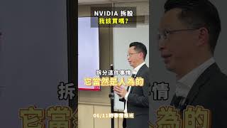 NVIDIA 拆股，難得甜甜價到底該不該買? #輝達 #NVIDIA #黃仁勳 #皮衣 #報酬 #賺錢 #交易 #理財 #投資 #股票 #期貨 #基金 #美股 #台股 #ETF #金融 #投資理財