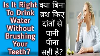 Is It Right To Drink Water Without Brushing Your Teeth? क्या बिना ब्रश किए दांतों से पानी पीना सही?