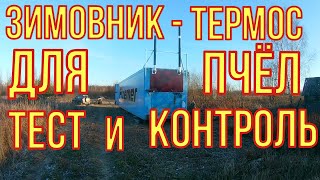 Пчеловодство как бизнес. Зимовник из контейнера. Тестируем на энергоэффективность.