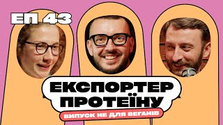 Максим Гузєв. Як продавати відходи з курки? Експортер протеїну, експерт по продажу субпродуктів МХП