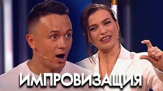 Импровизация 5 сезон Лена Темникова, выпуск 27