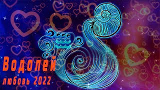 Любовный гороскоп Водолей на 2022 год. Отношения. Водолей 2022