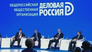 Выступление Владимира Путина  на бизнес форуме  «Деловая Россия».18.10.2016