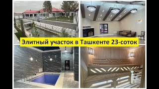 Элитный участок в Ташкенте 23-соток