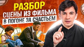 Сильнейшая мотивация на собеседовании! Реакция эксперта на отрывок из фильма «В погоне за счастьем»